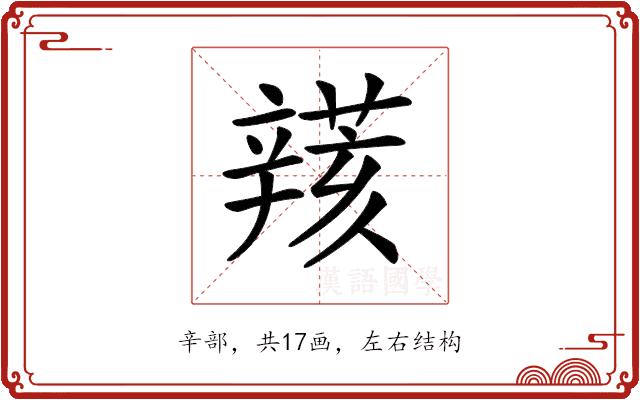 𨐮的部首图片