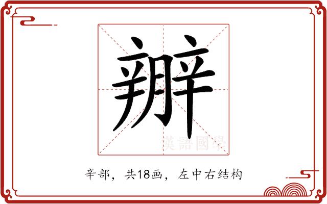 𨐱的部首图片