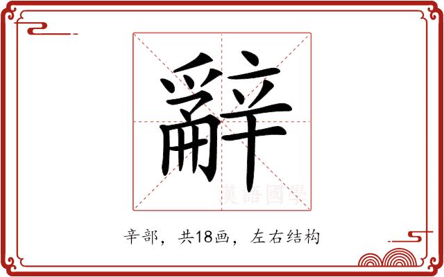 𨐲的部首图片