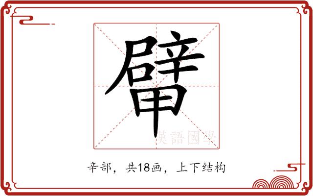 𨐴的部首图片