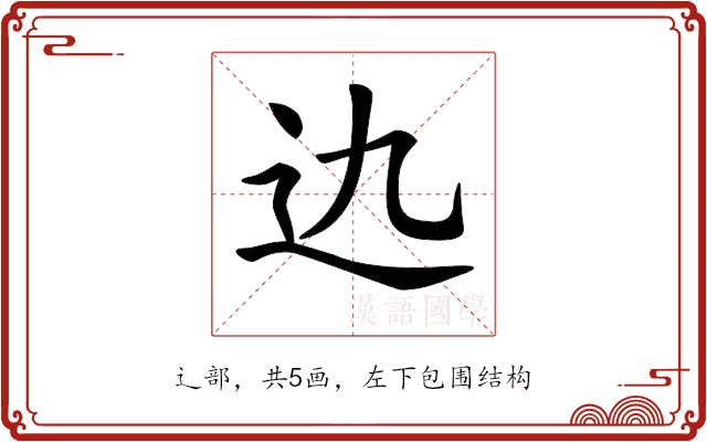 𨑍的部首图片