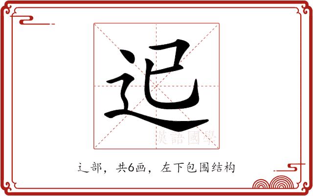 𨑓的部首图片