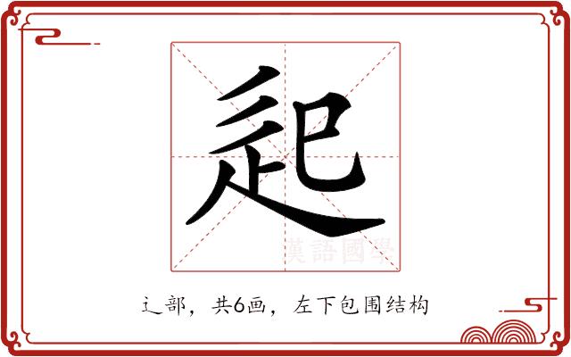 𨑔的部首