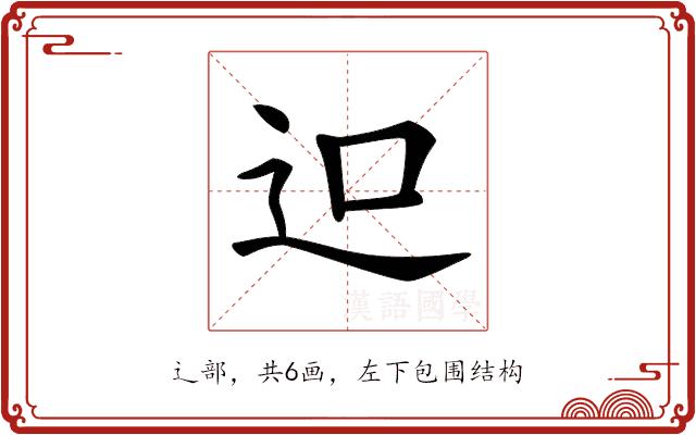 𨑕的部首图片