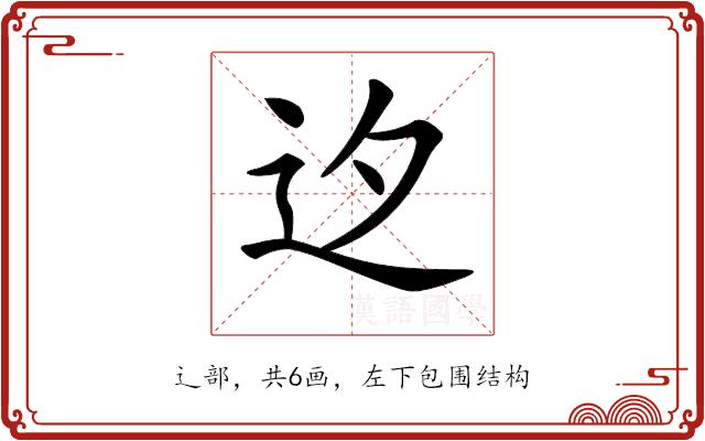 𨑚的部首图片