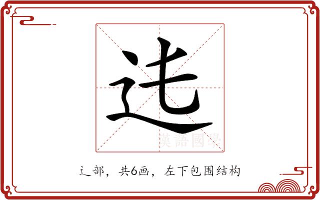 𨑞的部首图片