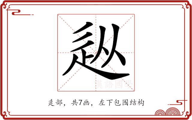 𨑢的部首图片