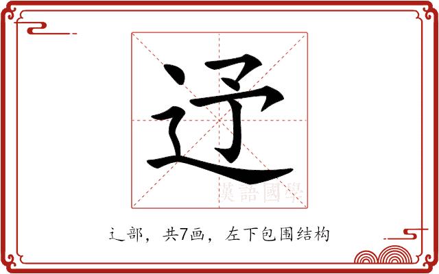 𨑦的部首图片