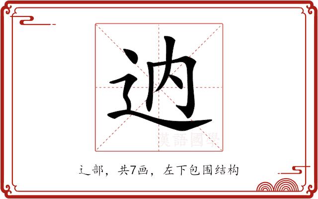 𨑧的部首图片