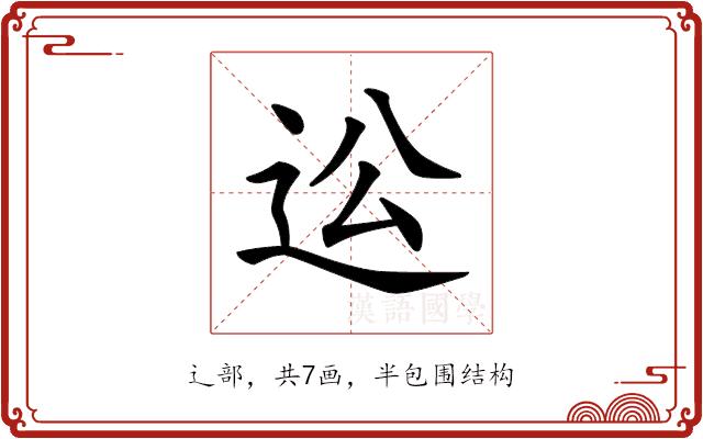 𨑪的部首图片