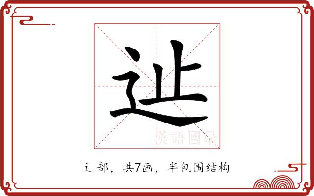 𨑭的部首