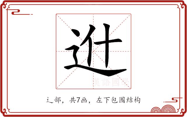 𨑮的部首图片