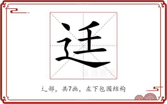 𨑳的部首图片