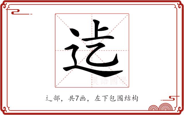 𨑵的部首图片