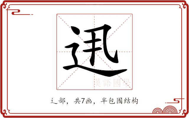 𨑽的部首图片