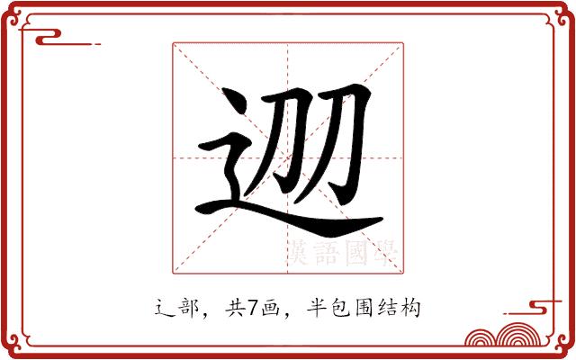 𨒀的部首图片