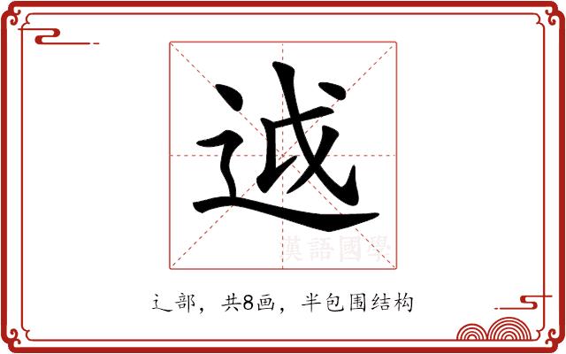 𨒋的部首图片