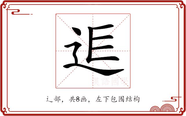 𨒎的部首图片