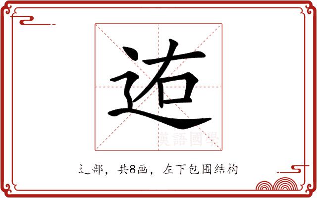 𨒐的部首图片