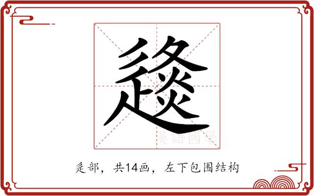 𨖤的部首图片