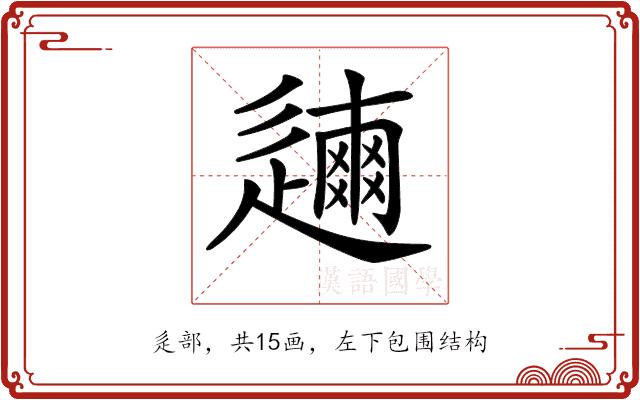 𨗃的部首图片