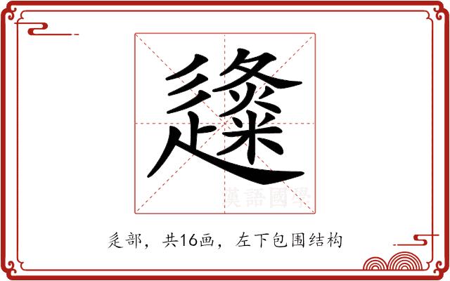 𨗬的部首图片