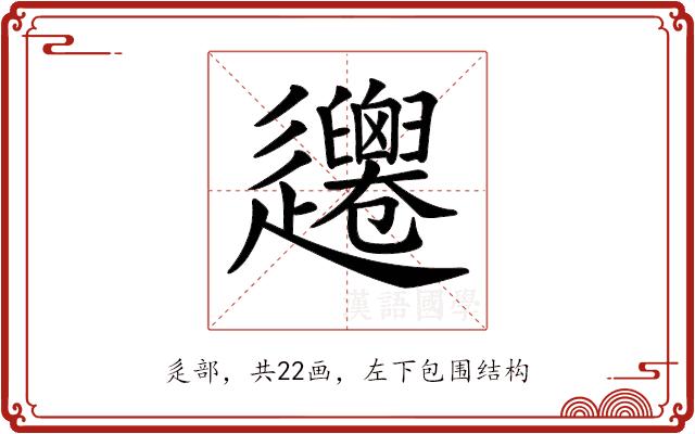 𨙞的部首图片