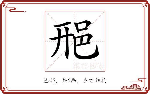 𨚆的部首图片