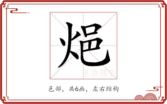 𨚊的部首图片