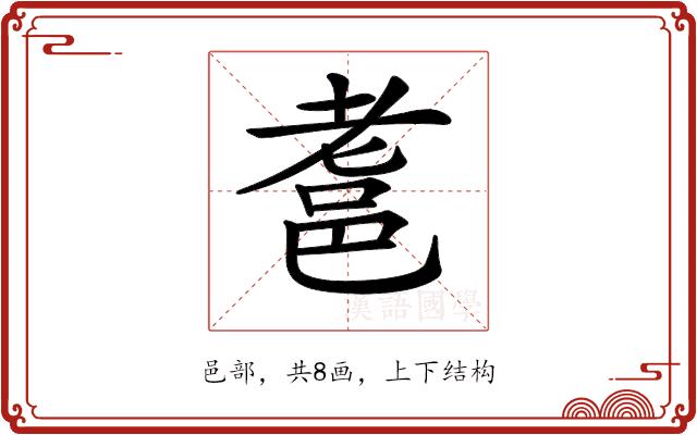 𨚻的部首图片