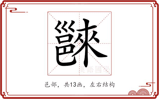 𨝖的部首图片