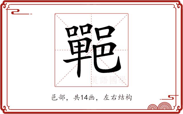 𨞏的部首图片