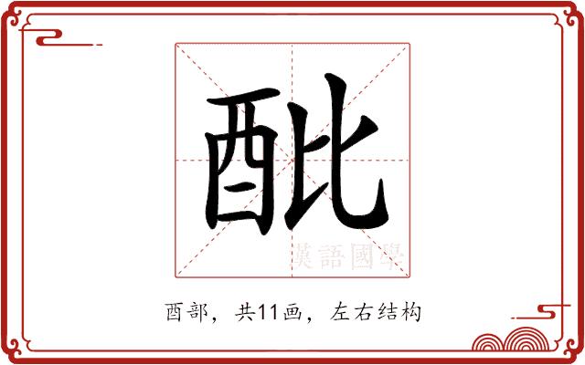 𨟵的部首图片