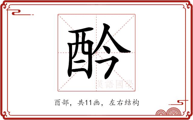 𨟹的部首图片