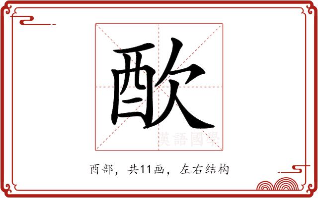 𨠅的部首图片