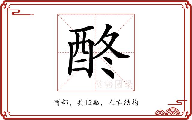 𨠌的部首图片