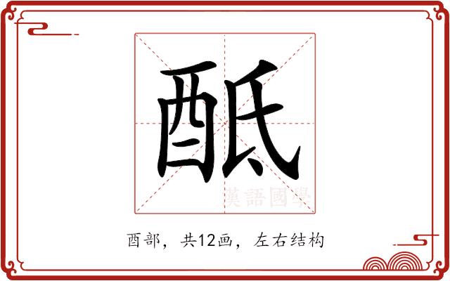 𨠏的部首图片