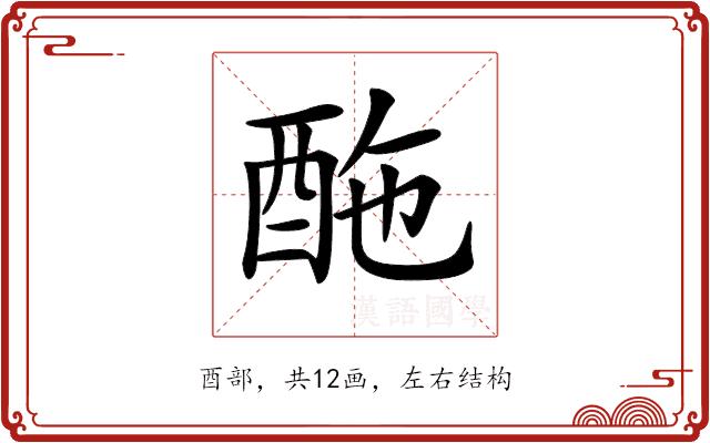 𨠑的部首图片