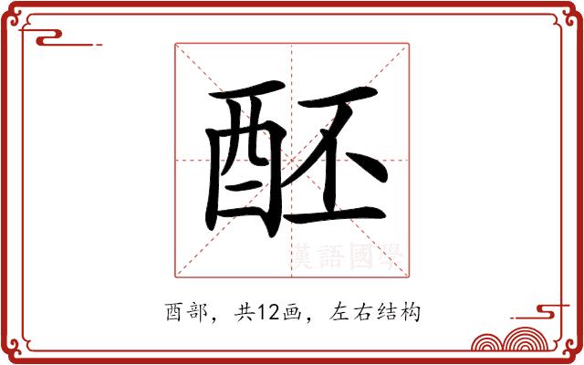 𨠙的部首