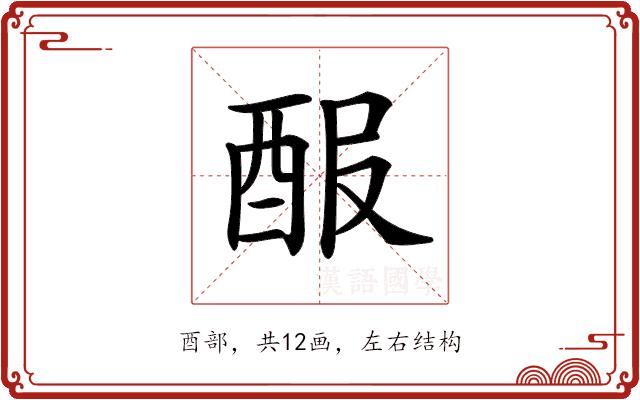 𨠡的部首图片