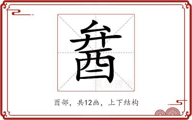 𨠢的部首图片