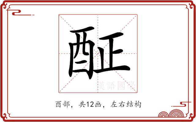 𨠣的部首