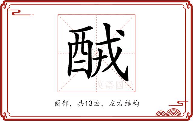 𨠤的部首图片