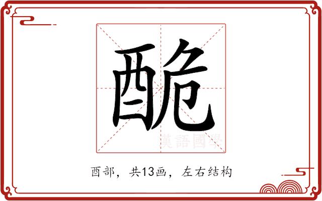 𨠥的部首图片