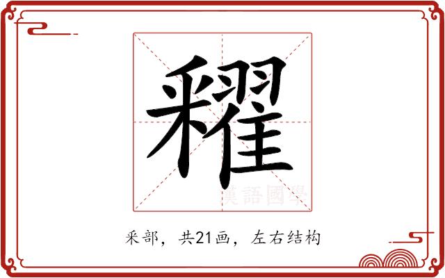 𨤠的部首图片