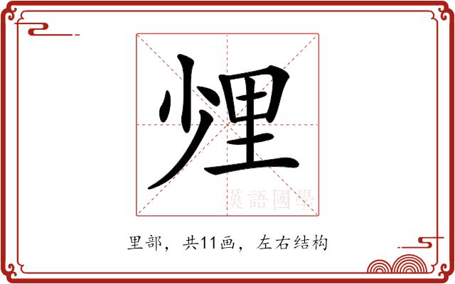 𨤢的部首