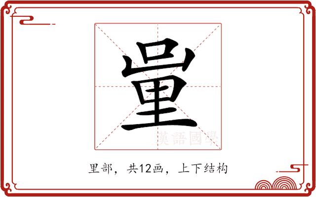 𨤦的部首图片