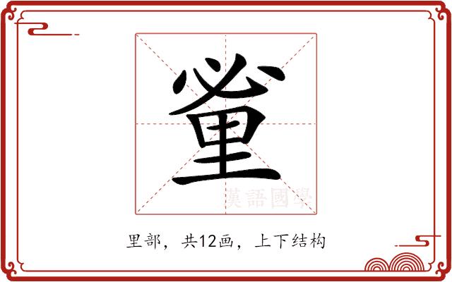 𨤩的部首