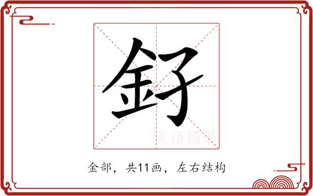 𨥂的部首图片