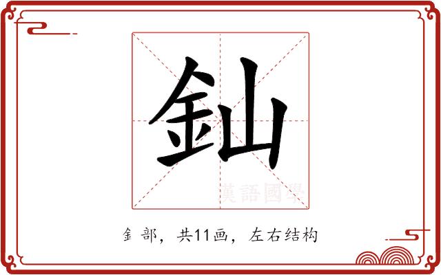 𨥉的部首